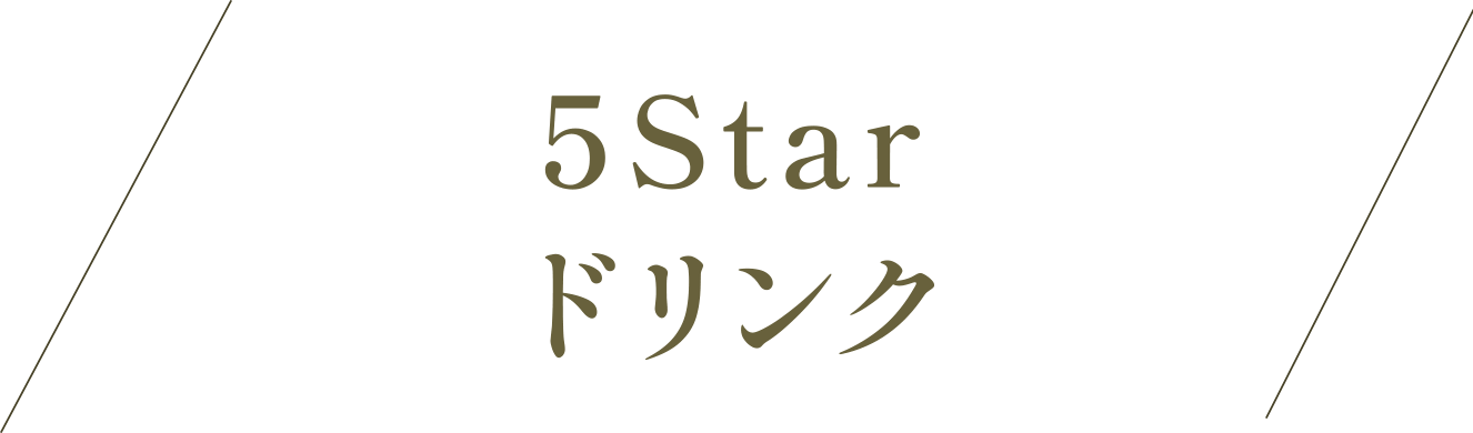 5 Star ドリンク